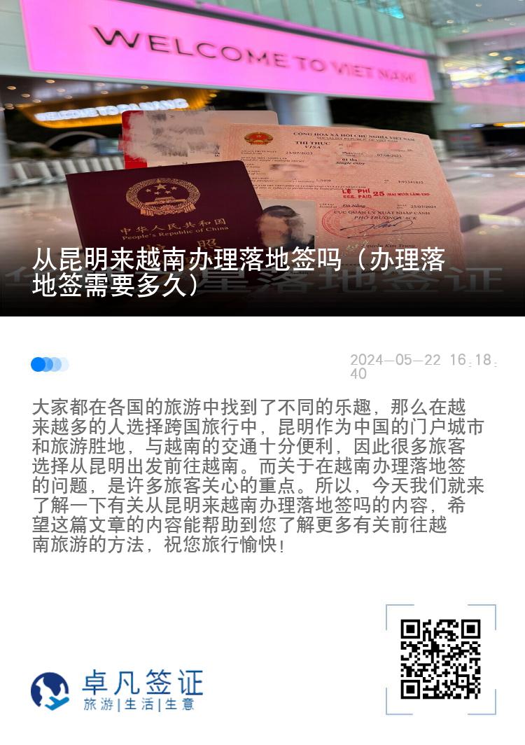 從昆明來越南辦理落地簽嗎（辦理落地簽需要多久）