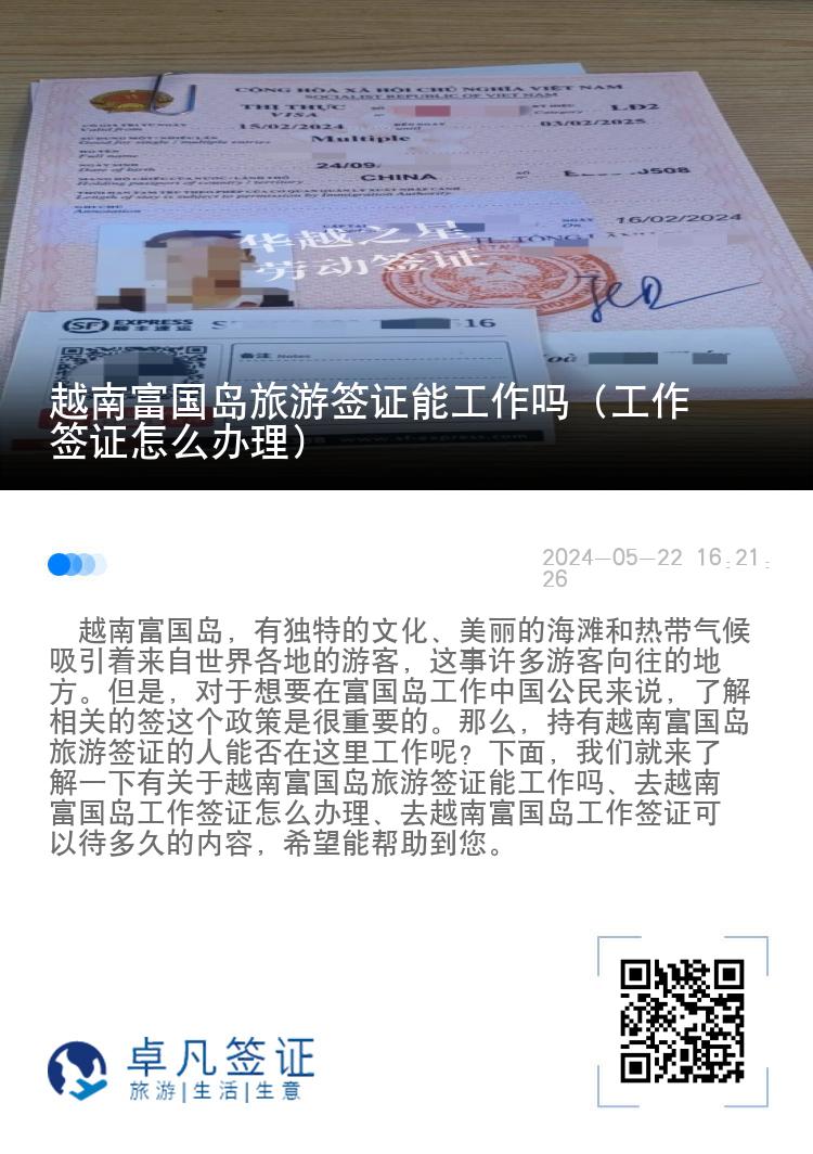 越南富國島旅游簽證能工作嗎（工作簽證怎么辦理）