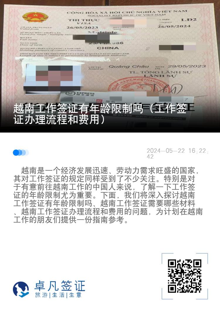 越南工作簽證有年齡限制嗎（工作簽證辦理流程和費(fèi)用）