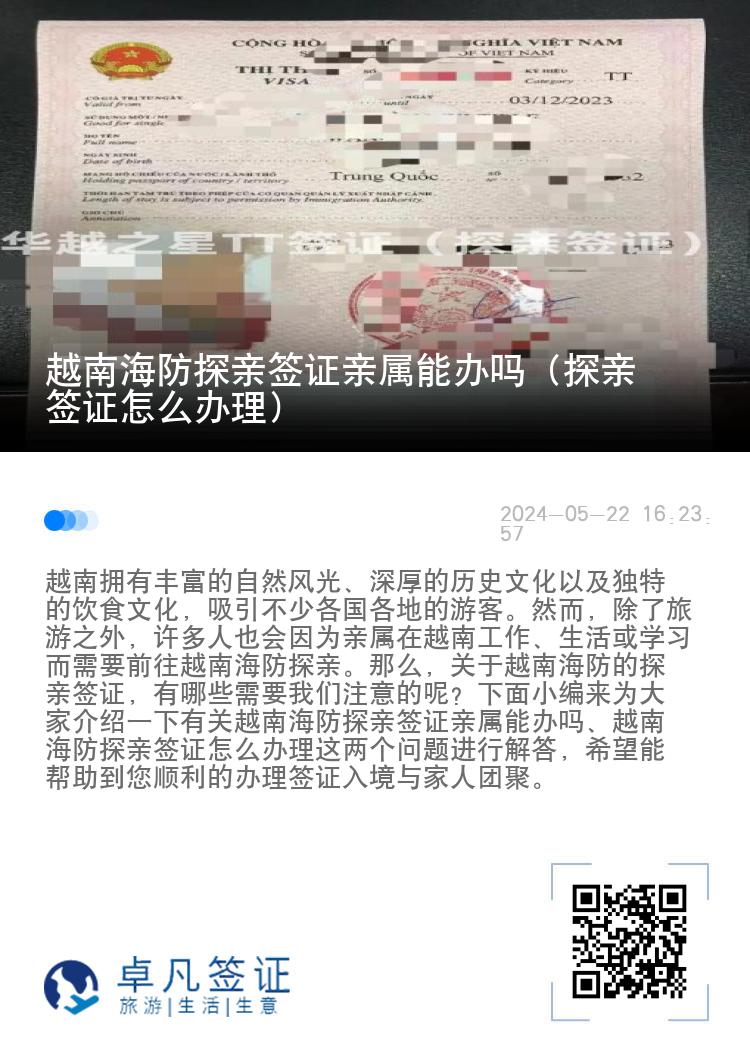 越南海防探親簽證親屬能辦嗎（探親簽證怎么辦理）