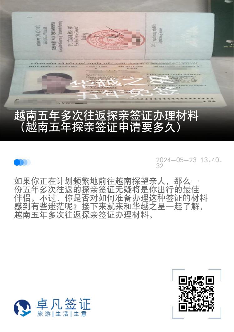 越南五年多次往返探親簽證辦理材料（越南五年探親簽證申請要多久）