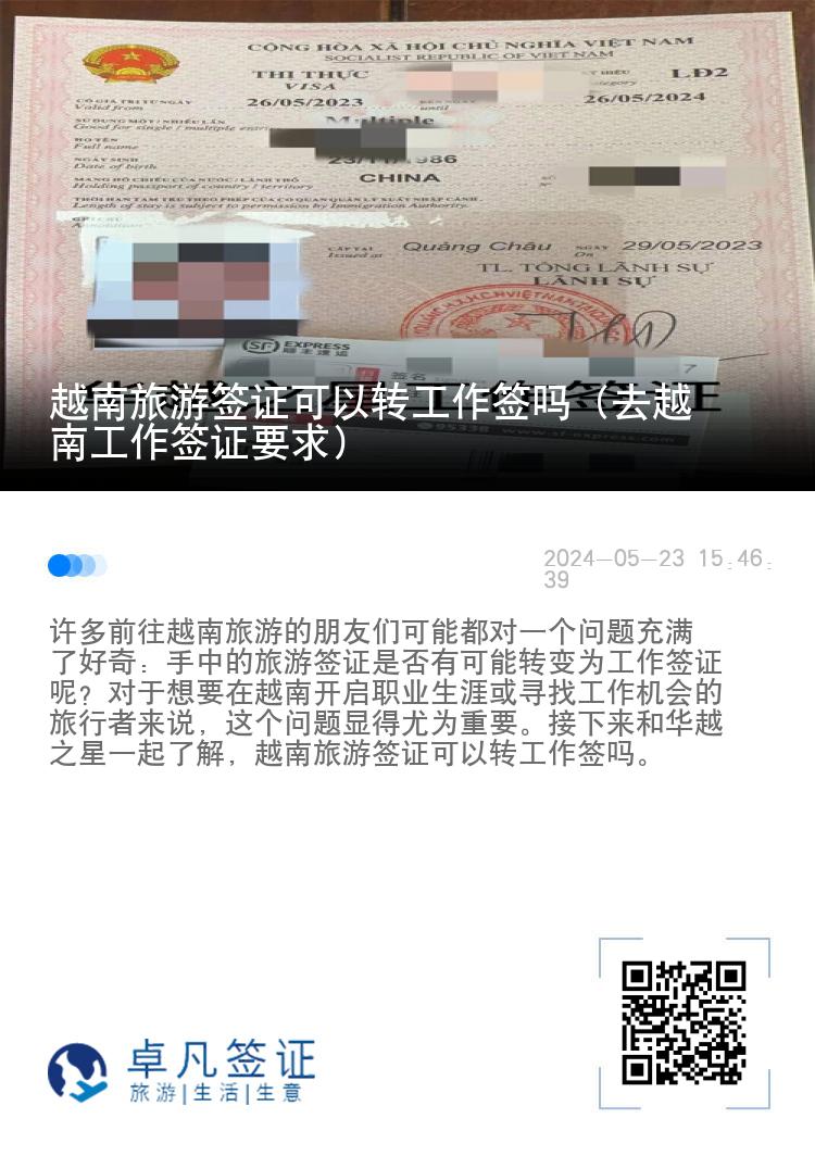 越南旅游簽證可以轉(zhuǎn)工作簽嗎（去越南工作簽證要求）