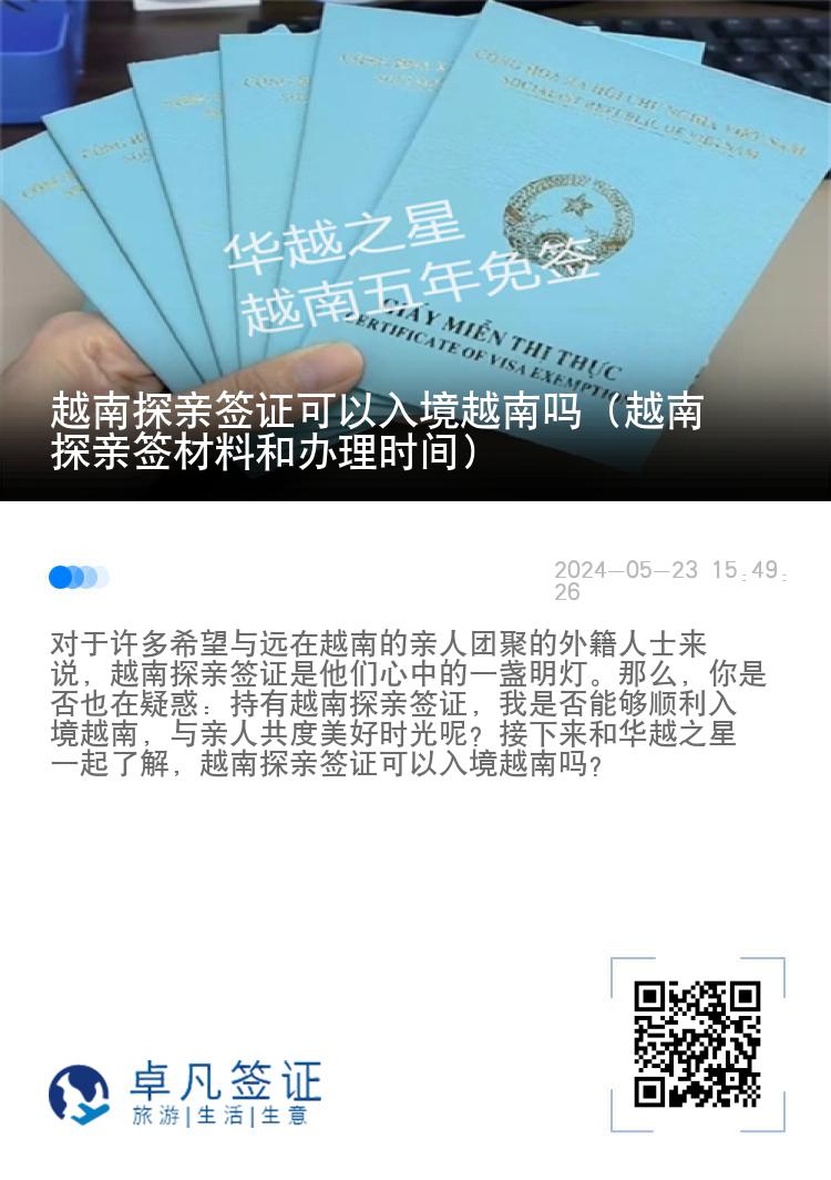 越南探親簽證可以入境越南嗎（越南探親簽材料和辦理時間）