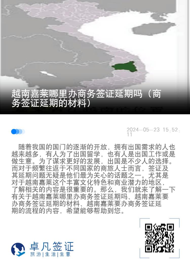 越南嘉萊哪里辦商務(wù)簽證延期嗎（商務(wù)簽證延期的材料）
