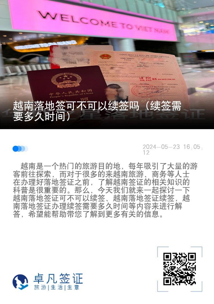 越南落地簽可不可以續(xù)簽嗎（續(xù)簽需要多久時(shí)間）