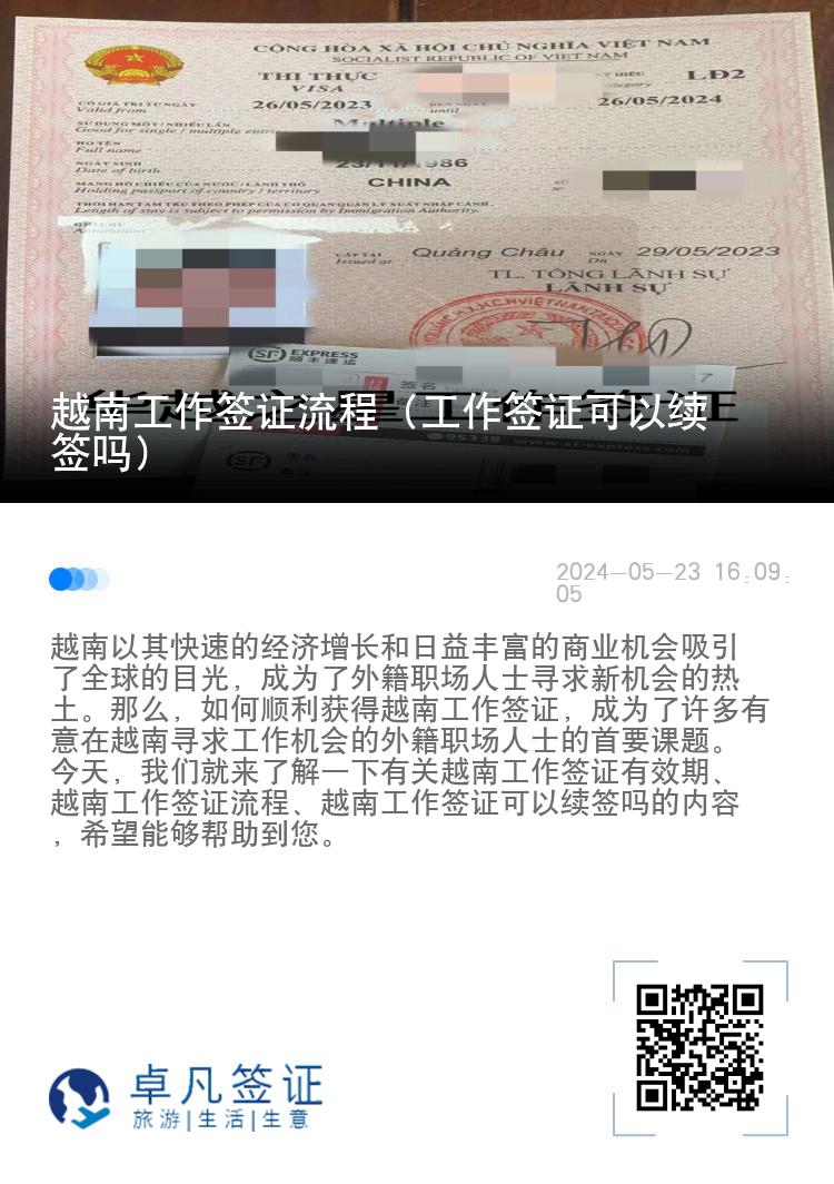 越南工作簽證流程（工作簽證可以續(xù)簽嗎）