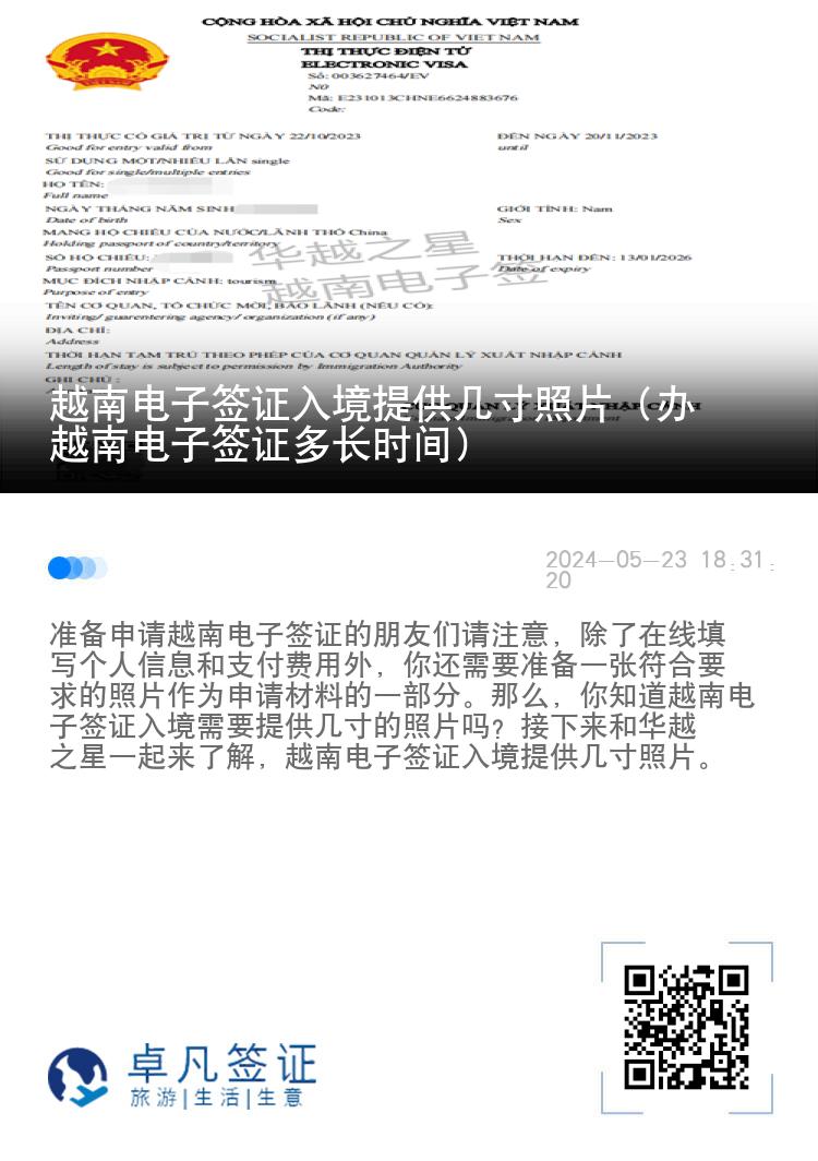 越南電子簽證入境提供幾寸照片（辦越南電子簽證多長時(shí)間）