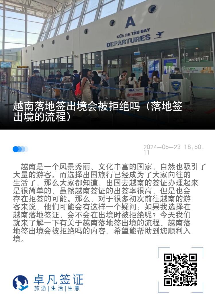 越南落地簽出境會被拒絕嗎（落地簽出境的流程）