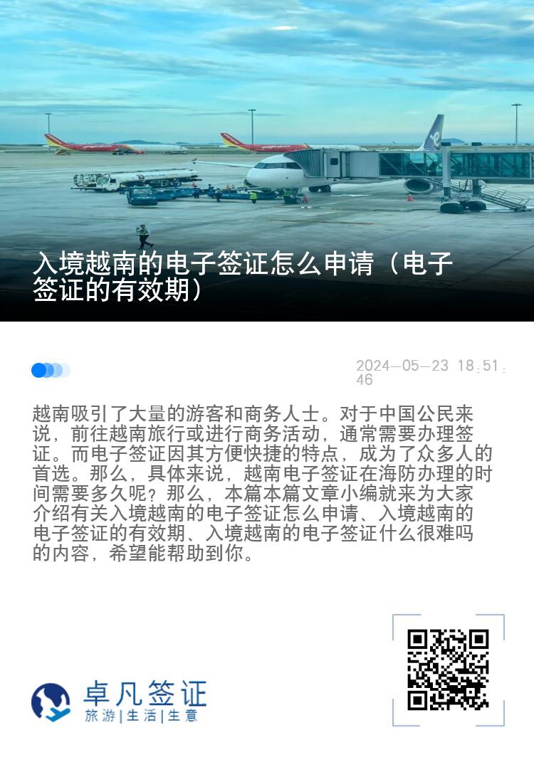 入境越南的電子簽證怎么申請（電子簽證的有效期）