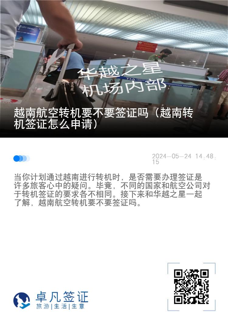 越南航空轉(zhuǎn)機要不要簽證嗎（越南轉(zhuǎn)機簽證怎么申請）