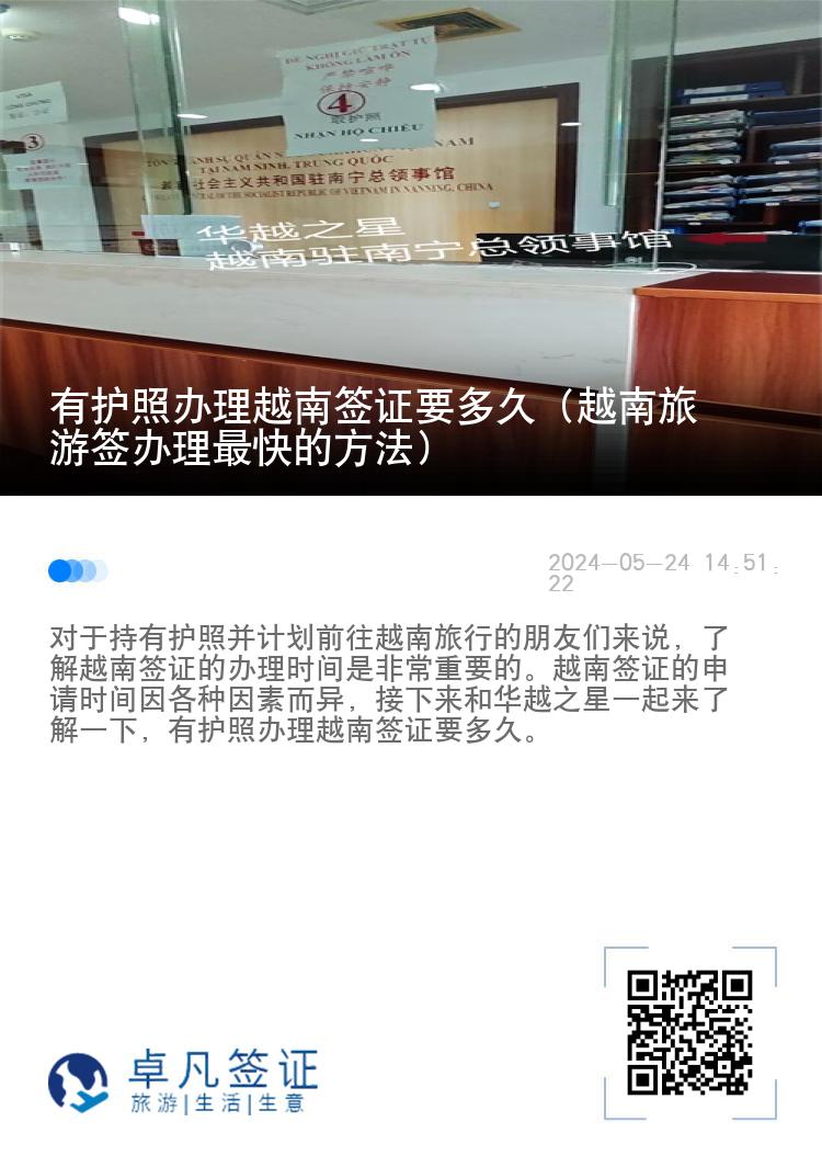 有護(hù)照辦理越南簽證要多久（越南旅游簽辦理最快的方法）
