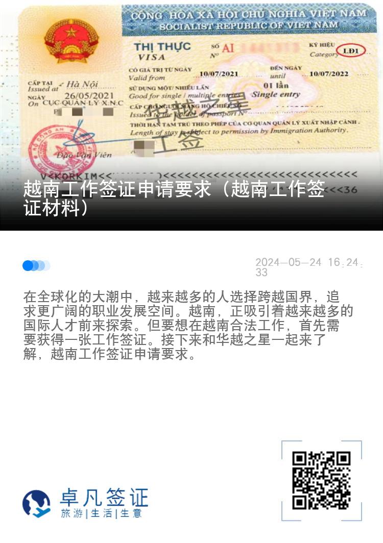 越南工作簽證申請(qǐng)要求（越南工作簽證材料）