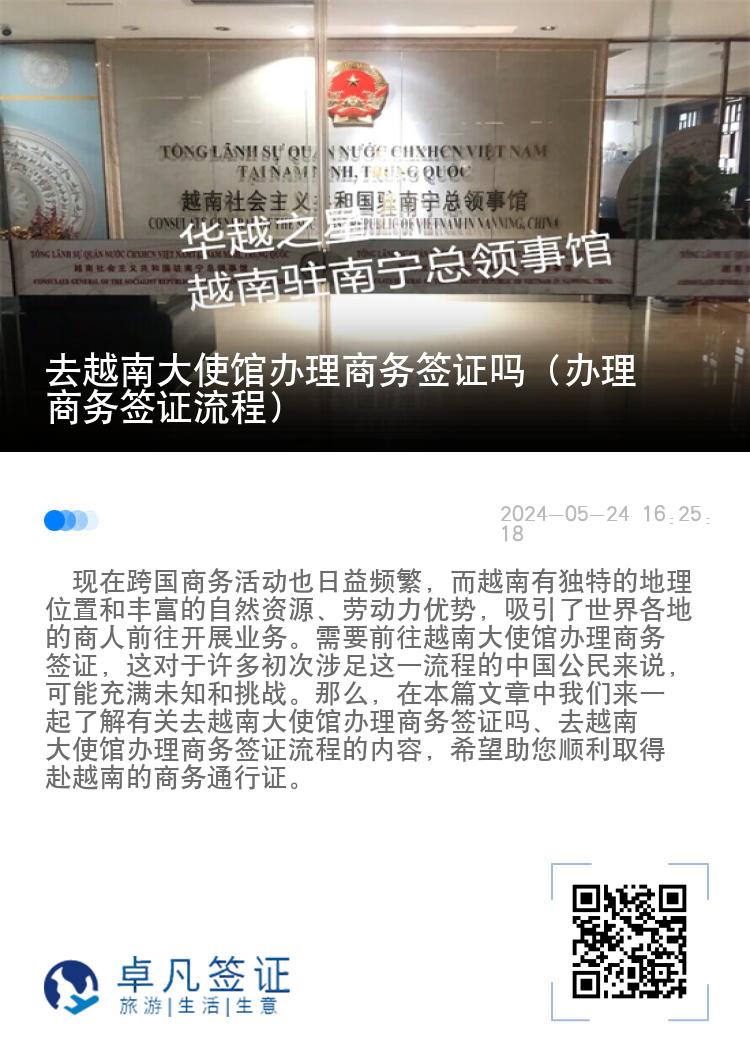 去越南大使館辦理商務(wù)簽證嗎（辦理商務(wù)簽證流程）