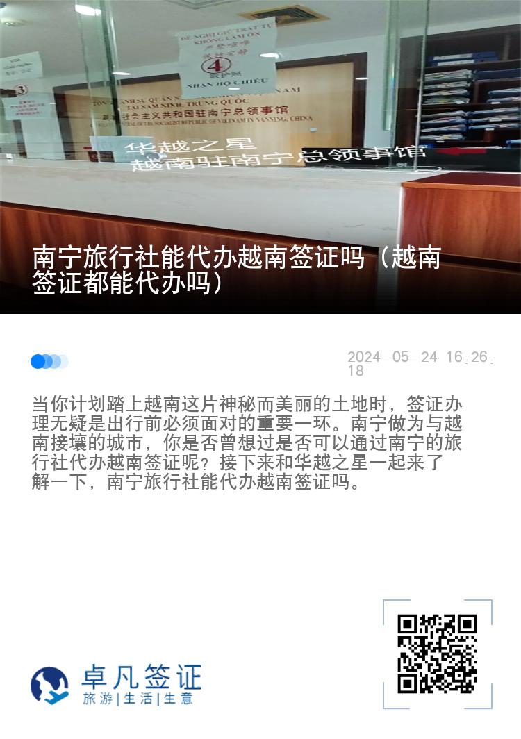 南寧旅行社能代辦越南簽證嗎（越南簽證都能代辦嗎）