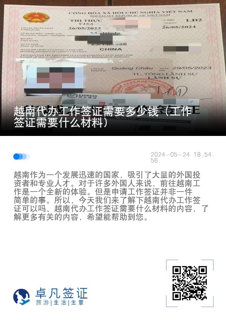 越南代辦工作簽證需要多少錢（工作簽證需要什么材料）
