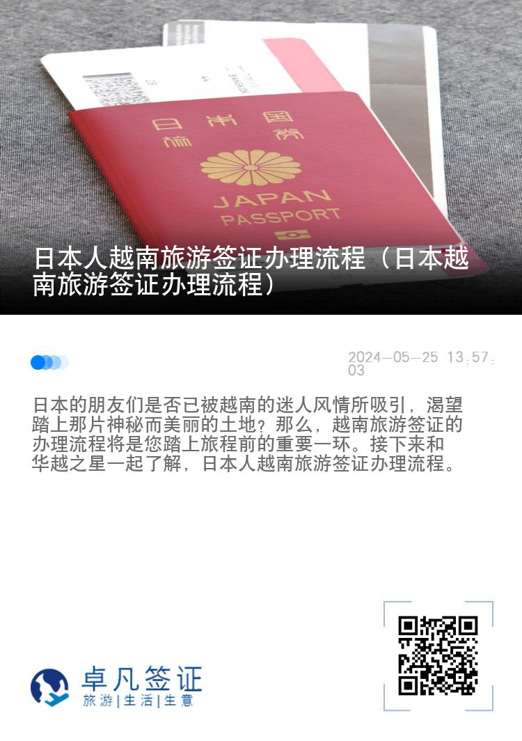 日本人越南旅游簽證辦理流程（日本越南旅游簽證辦理流程）