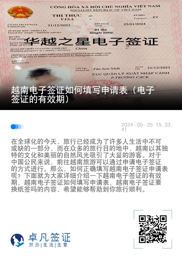 越南電子簽證如何填寫(xiě)申請(qǐng)表（電子簽證的有效期）