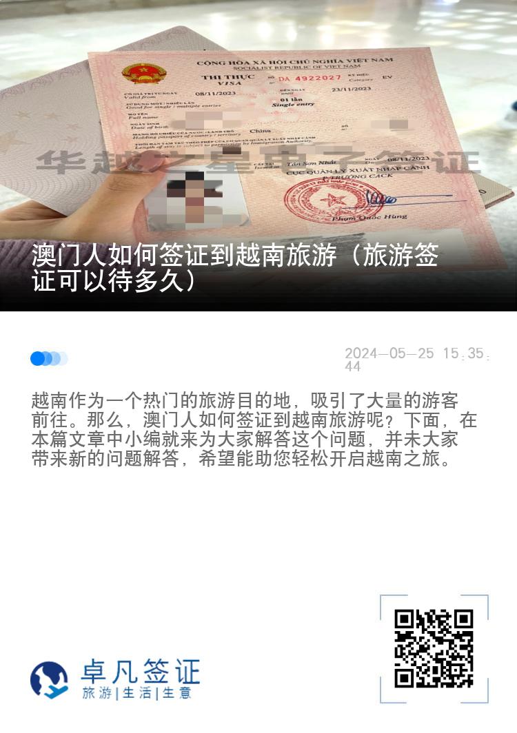 澳門人如何簽證到越南旅游（旅游簽證可以待多久）