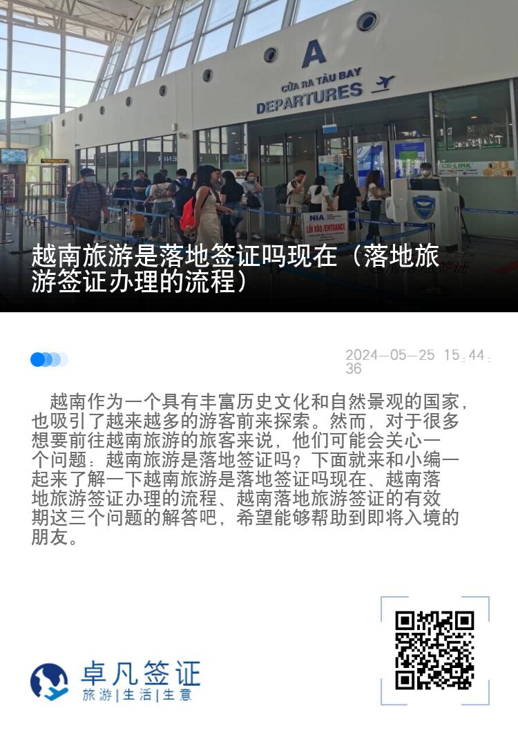 越南旅游是落地簽證嗎現(xiàn)在（落地旅游簽證辦理的流程）