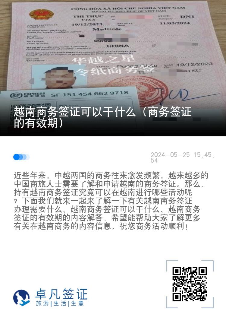 越南商務(wù)簽證可以干什么（商務(wù)簽證的有效期）