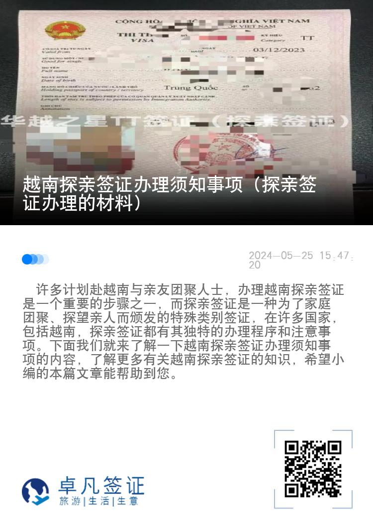 越南探親簽證辦理須知事項（探親簽證辦理的材料）