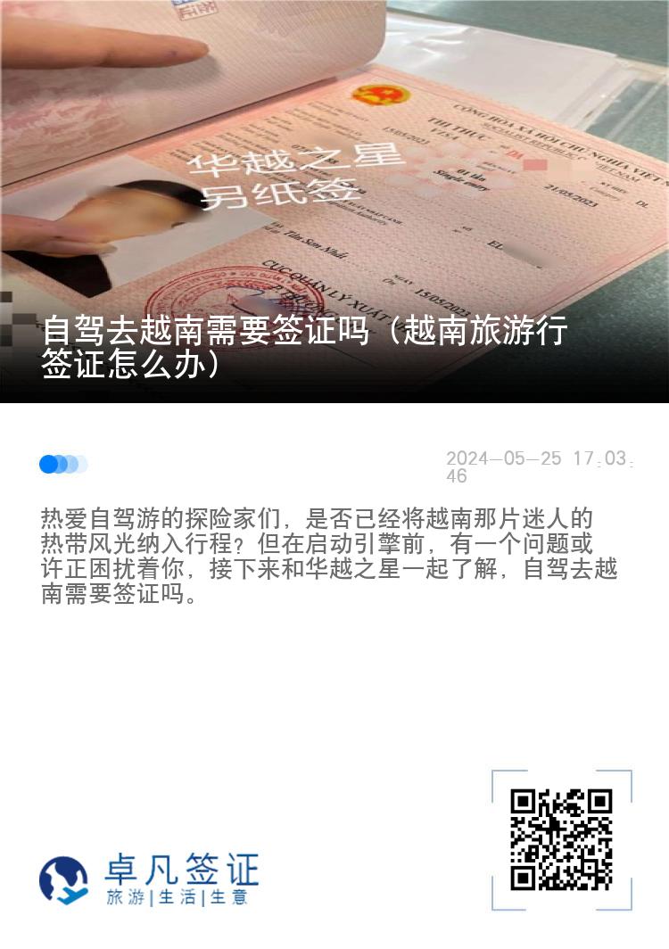 自駕去越南需要簽證嗎（越南旅游行簽證怎么辦）