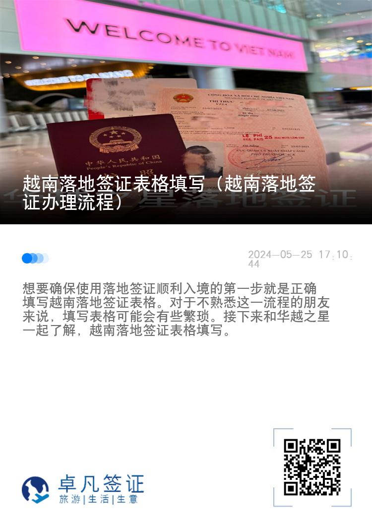 越南落地簽證表格填寫(xiě)（越南落地簽證辦理流程）