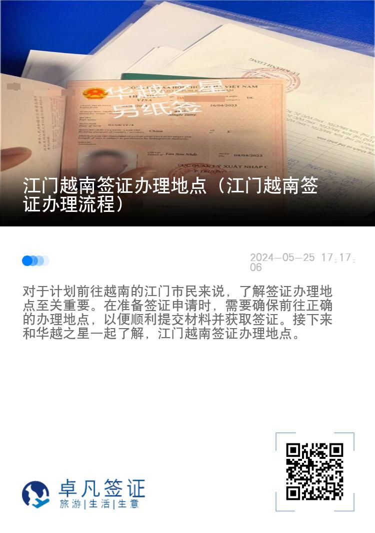 江門越南簽證辦理地點（江門越南簽證辦理流程）