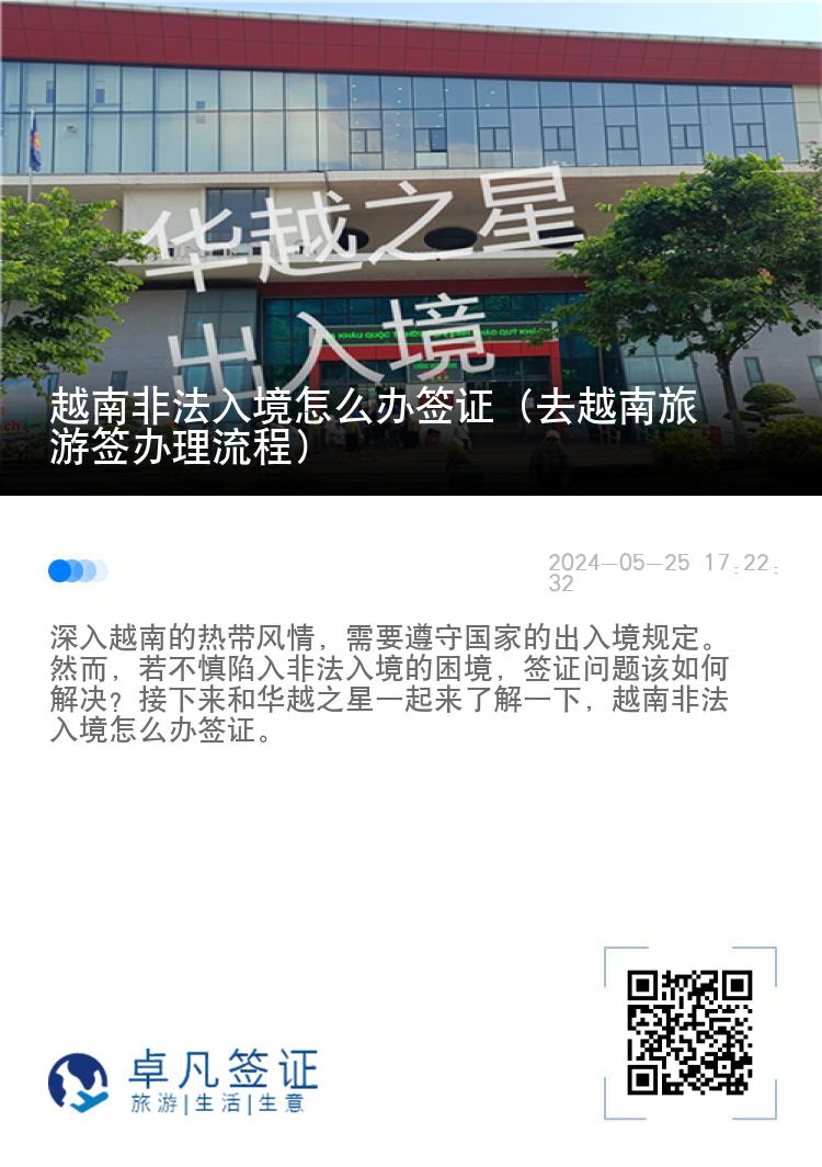 越南非法入境怎么辦簽證（去越南旅游簽辦理流程）