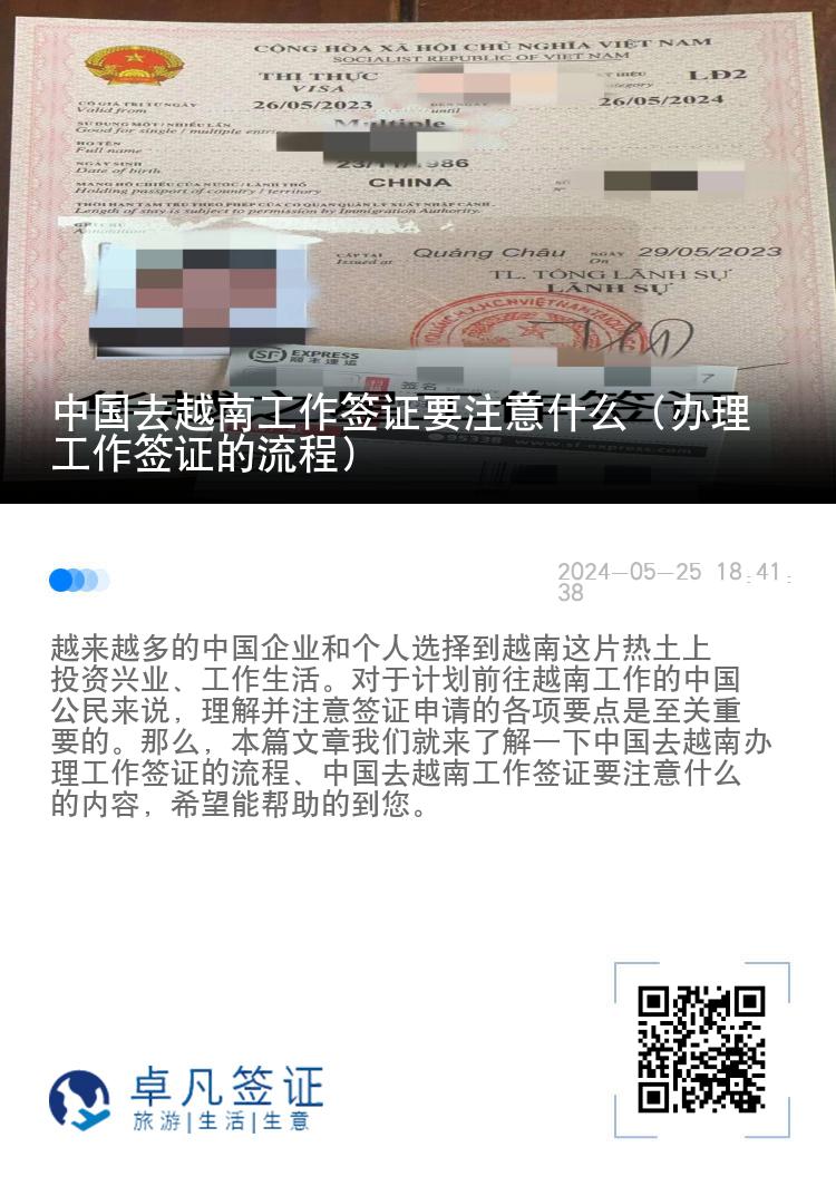 中國去越南工作簽證要注意什么（辦理工作簽證的流程）