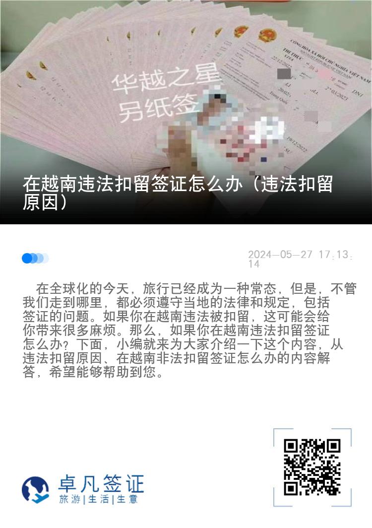 在越南違法扣留簽證怎么辦（違法扣留原因）