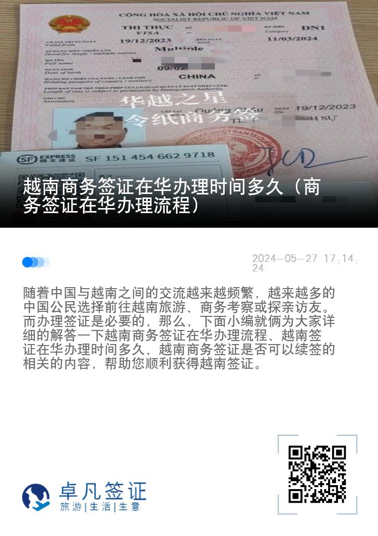 越南商務(wù)簽證在華辦理時(shí)間多久（商務(wù)簽證在華辦理流程）