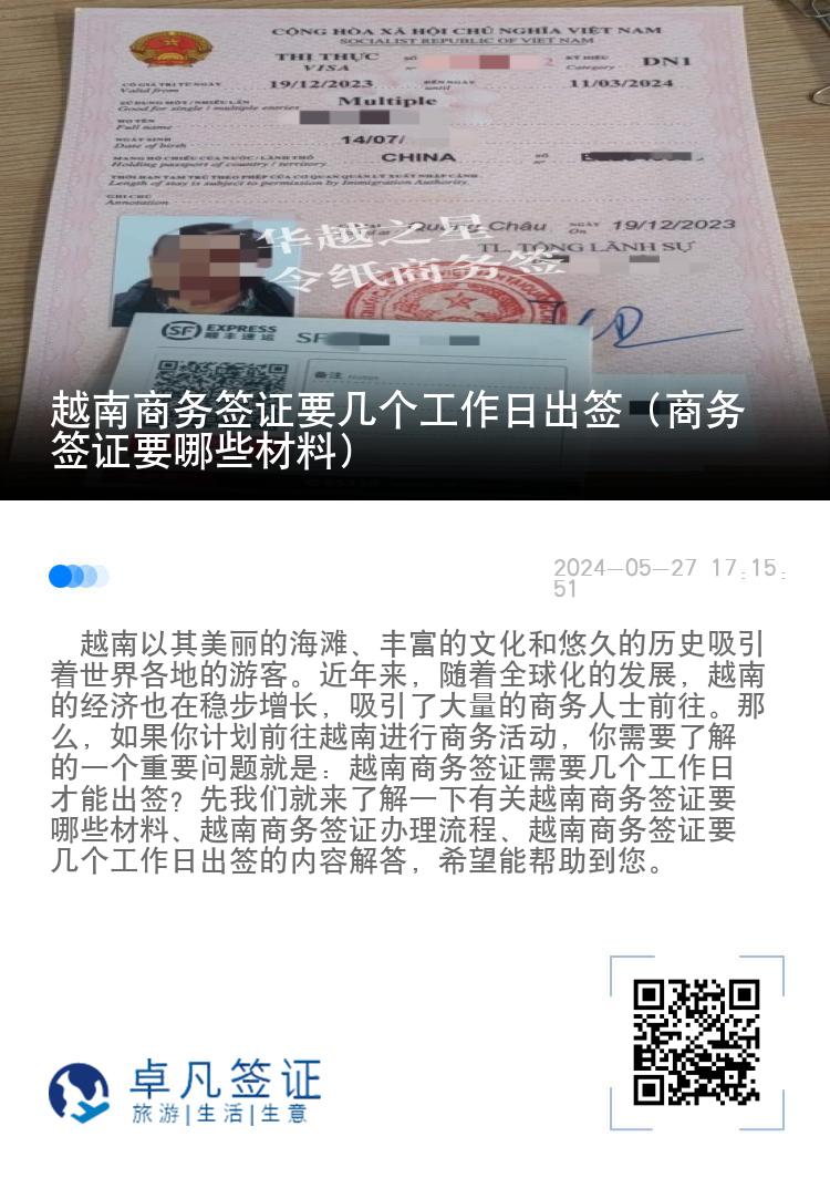 越南商務(wù)簽證要幾個(gè)工作日出簽（商務(wù)簽證要哪些材料）