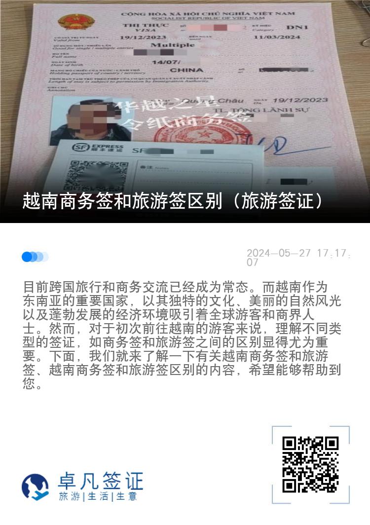 越南商務(wù)簽和旅游簽區(qū)別（旅游簽證）