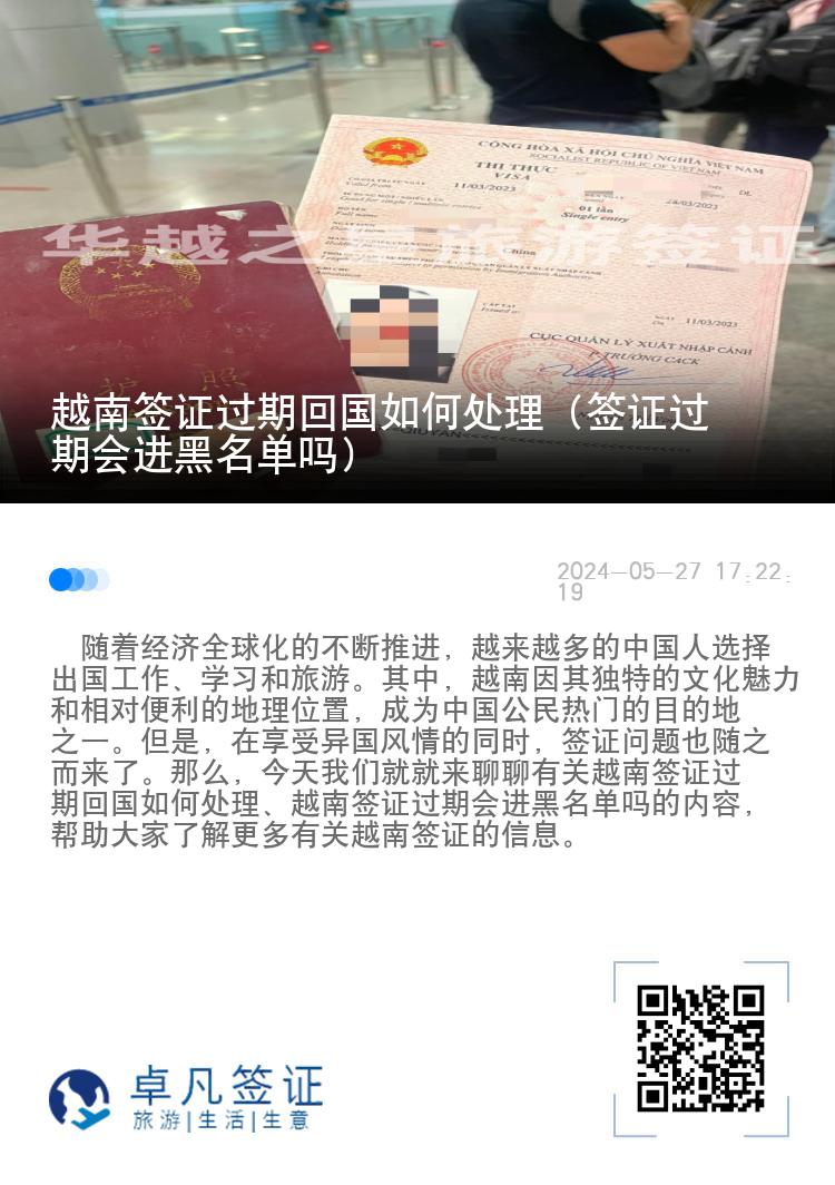 越南簽證過期回國(guó)如何處理（簽證過期會(huì)進(jìn)黑名單嗎）