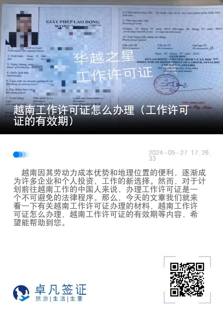 越南工作許可證怎么辦理（工作許可證的有效期）
