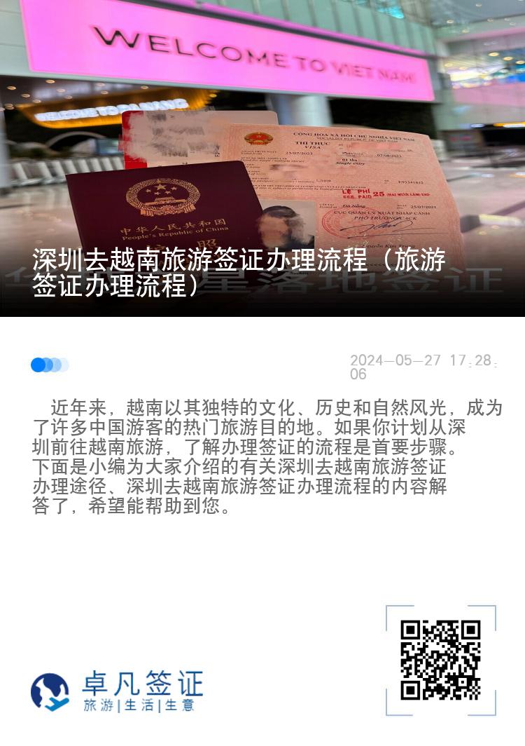 深圳去越南旅游簽證辦理流程（旅游簽證辦理流程）