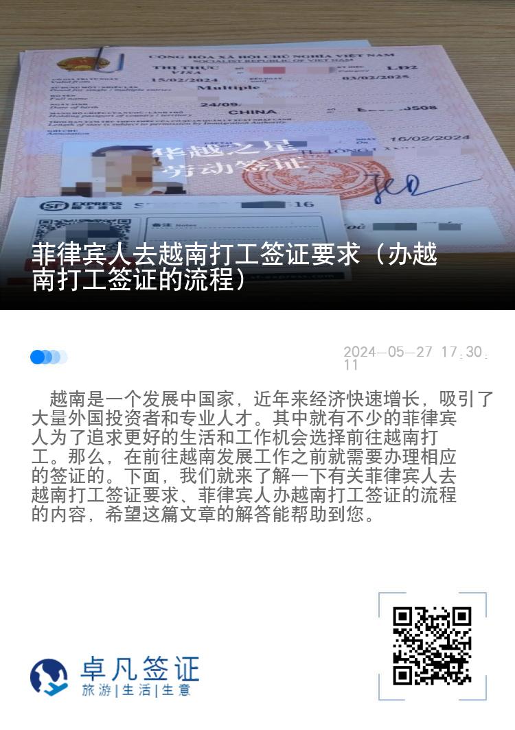 菲律賓人去越南打工簽證要求（辦越南打工簽證的流程）