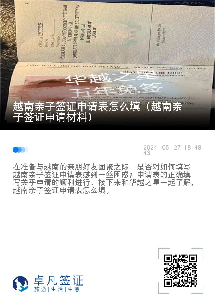 越南親子簽證申請(qǐng)表怎么填（越南親子簽證申請(qǐng)材料）