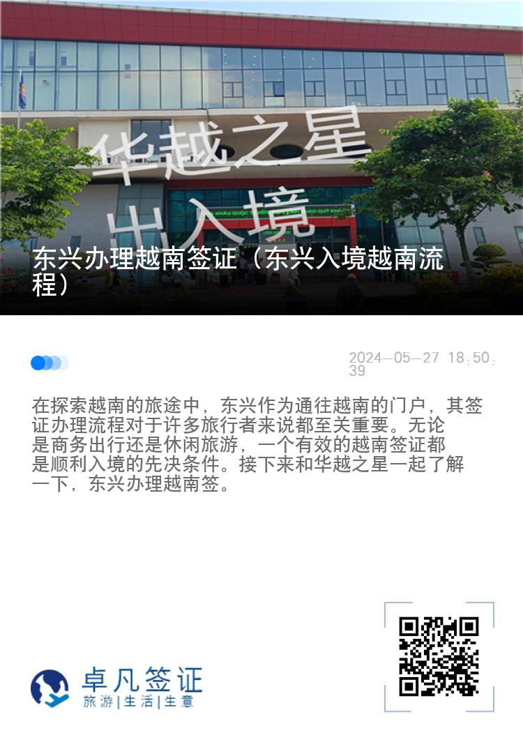 東興辦理越南簽證（東興入境越南流程）