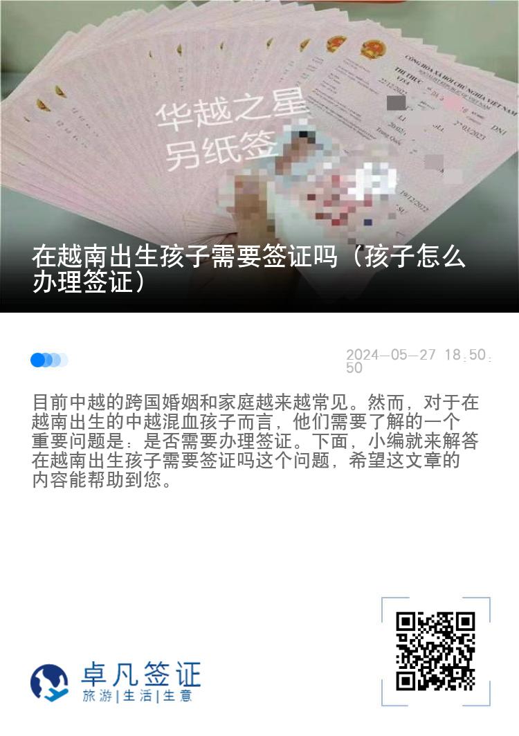 在越南出生孩子需要簽證嗎（孩子怎么辦理簽證）