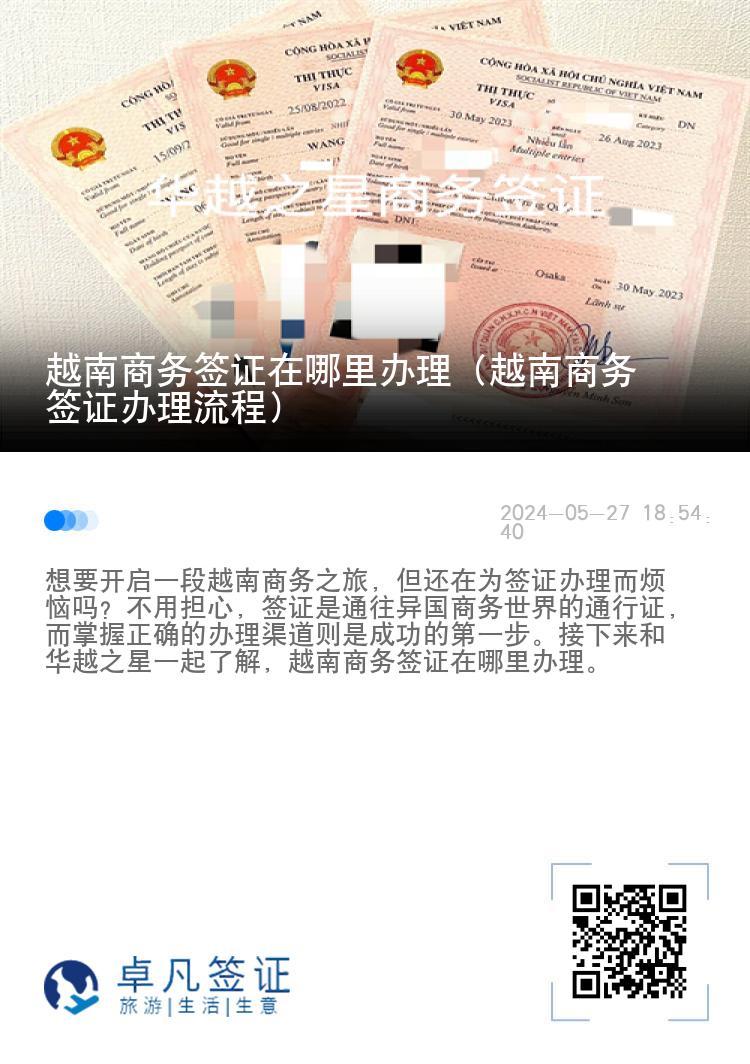 越南商務(wù)簽證在哪里辦理（越南商務(wù)簽證辦理流程）