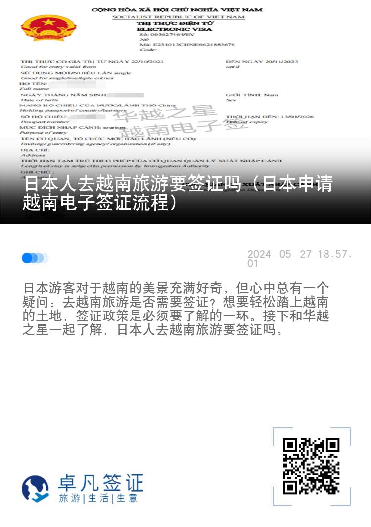 日本人去越南旅游要簽證嗎（日本申請(qǐng)?jiān)侥想娮雍炞C流程）