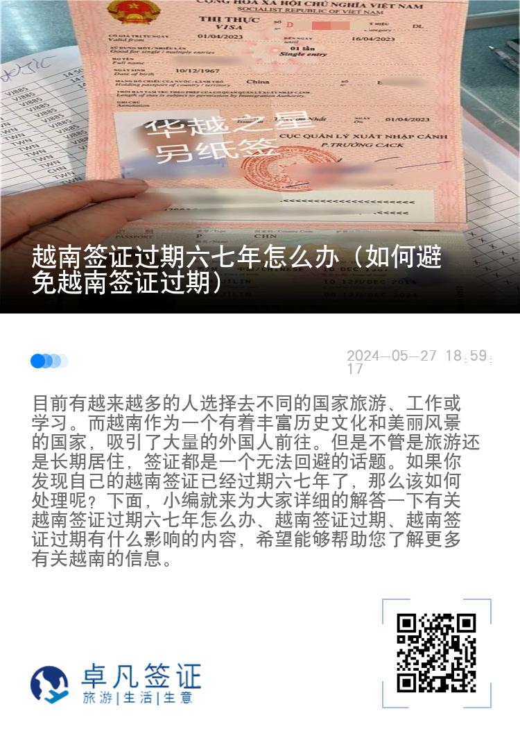 越南簽證過期六七年怎么辦（如何避免越南簽證過期）