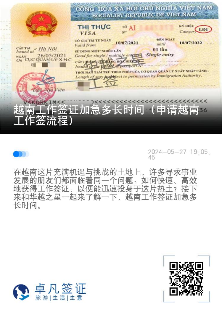 越南工作簽證加急多長時間（申請越南工作簽流程）
