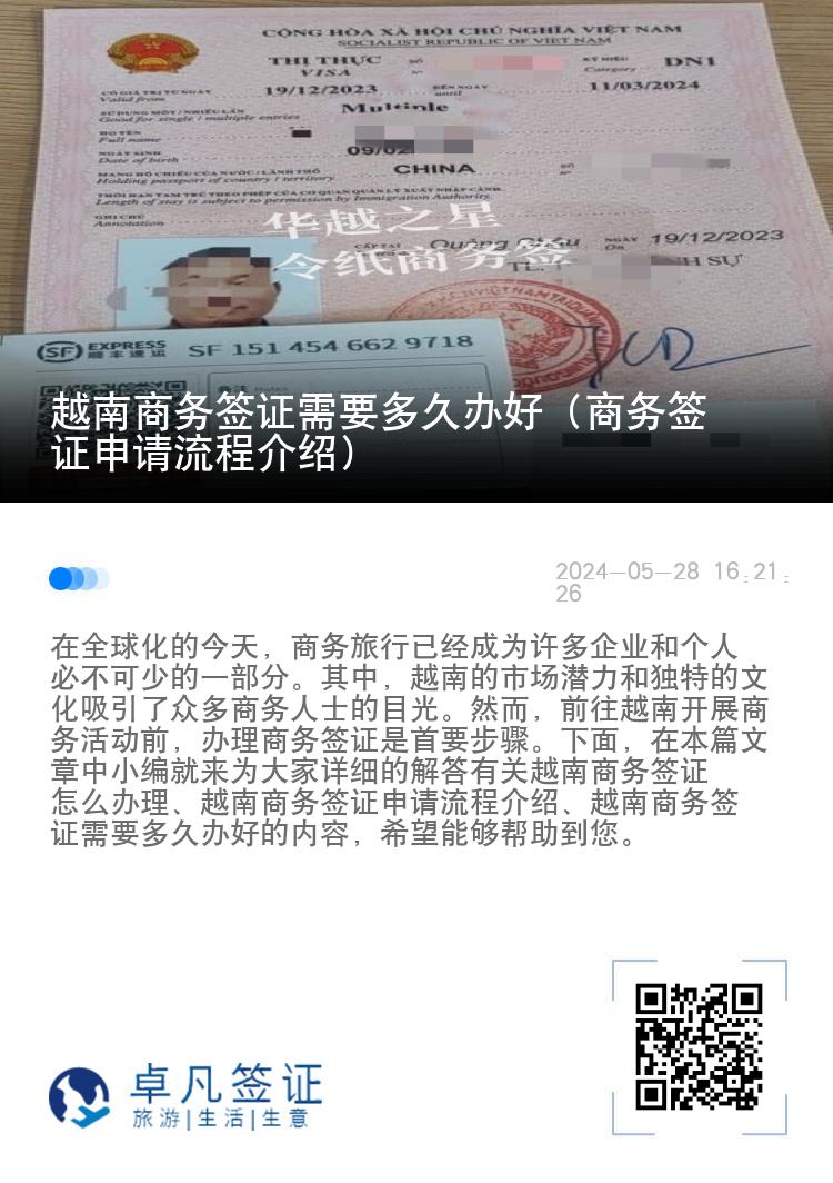 越南商務(wù)簽證需要多久辦好（商務(wù)簽證申請(qǐng)流程介紹）