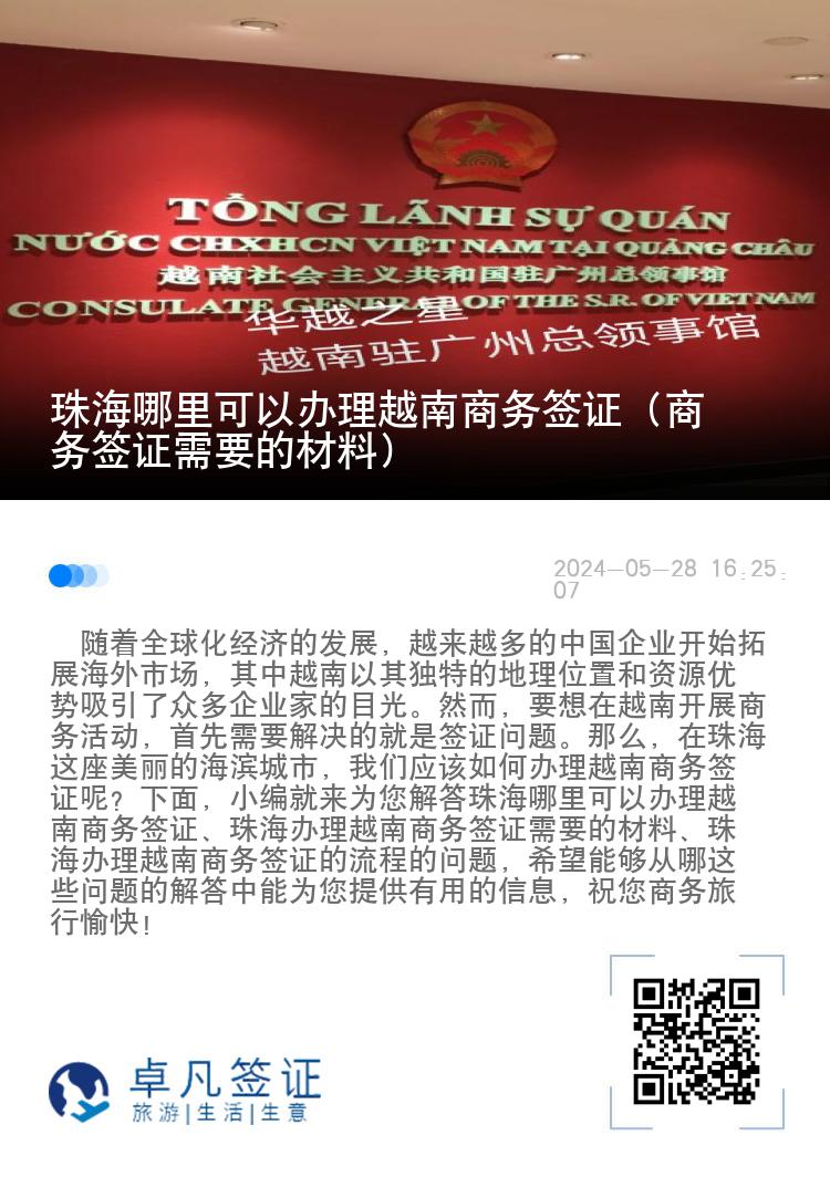 珠海哪里可以辦理越南商務(wù)簽證（商務(wù)簽證需要的材料）