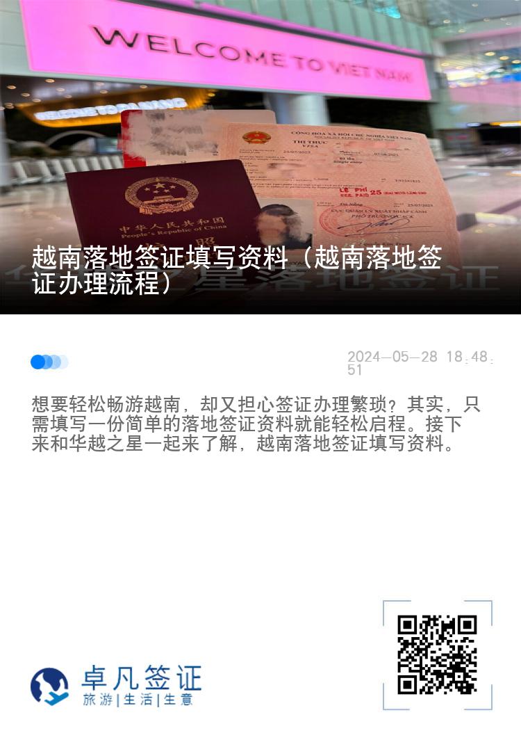 越南落地簽證填寫資料（越南落地簽證辦理流程）