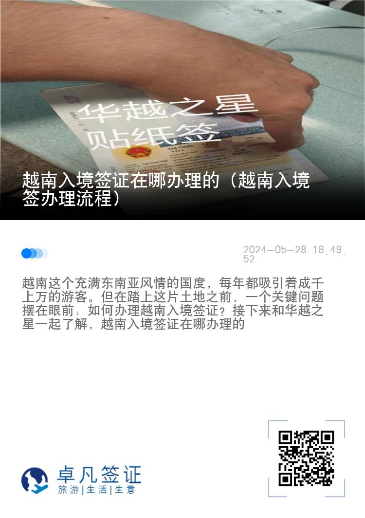 越南入境簽證在哪辦理的（越南入境簽辦理流程）