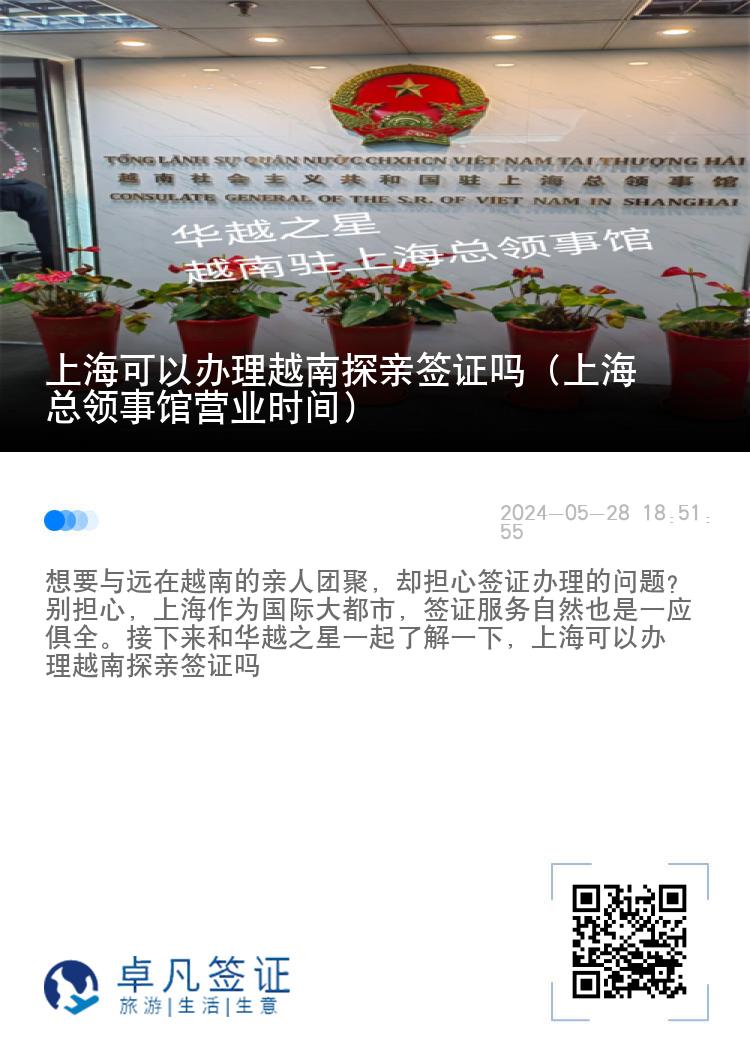 上?？梢赞k理越南探親簽證嗎（上海總領(lǐng)事館營(yíng)業(yè)時(shí)間）
